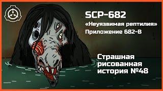 SCP682. Неуязвимая рептилия. Приложение 682-B. Страшная рисованная история №48