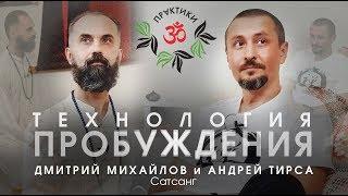 Андрей Тирса и Дмитрий Михайлов "ТЕХНОЛОГИЯ ПРОБУЖДЕНИЯ" сатсанг