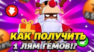 КАК ПОЛУЧИТЬ 1 МЛН ГЕМОВ!? КАК ВЫЙГРАТЬ ДРУЖЕСКИЙ БИЛЕТ!?