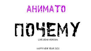 Анимато - Почему (Live Demo Happy New Year 2020)