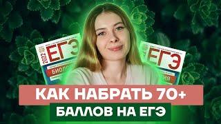 Как набрать 70+ баллов на ЕГЭ по биологии? | Биология ЕГЭ 10 класс | Умскул