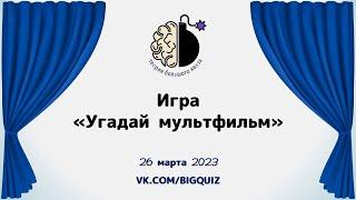 Квиз "Угадай мультфильм"