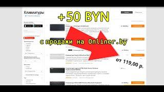 Как искать трендовые товары на Onliner.by и продавать с прибылью 25$. Товарка Беларусь, opta.by