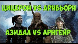 ТУРНИР СКАЙРИМА: ЦИЦЕРОН VS АРНБЬОРН, АЗИДАЛ VS АРНГЕЙР