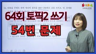 64th TOPIK2 WRITING, 64회 토픽2 쓰기 #4 (54번)