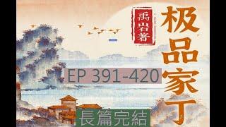 391-420 有聲書《極品家丁 》長篇完結有聲小說 | 极品家丁 |  オーディオブック「The Ultimate Family Guy」