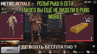 РОЗЫГРЫШ 6 СЕТА БРОНИ В METRO ROYALE, РОЗЫГРЫШ PUBG MOBILE, ТАКОГО ЕЩЁ НЕ БЫЛО В ПАБГ МОБАЙЛ