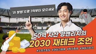 1억을 가장 빨리 모을수 있었던 방법  50억 자산가 영앤리치의 2030 재테크 조언