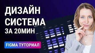 Дизайн система в Фигма за 20 мин - туториал