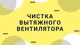 Чистка Вентилятора от Жира | Очистка Вентиляции от Жира | Оборудование Эс Сервис Харьков