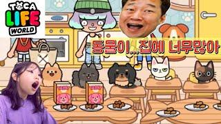 집에 동물이 너무 많아요 ㅠㅠ 라임의 토카월드 상황극 모음 toca boca | LimeTube