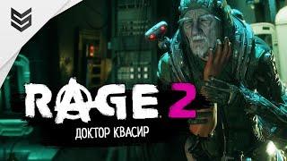 Прохождение Rage 2 - Доктор Квасир (Часть 10)