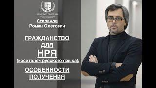 ГРАЖДАНСТВО – ПО НРЯ: ОСОБЕННОСТИ ПОЛУЧЕНИЯ