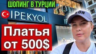 ОШАЛЕЛЫЕ ЦЕНЫ в ТУРЦИИ /vs. НЕПРИЛИЧНО ДОРОГАЯ ОДЕЖДА