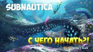 SUBNAUTICA - С ЧЕГО НАЧАТЬ?! [ПОЛНЫЙ ГАЙД ДЛЯ НОВИЧКОВ]