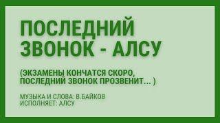 Последний звонок Алсу Экзамены кончатся скоро, последний звонок прозвенит