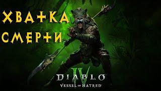 Diablo IV: Vessel of Hatred   СПИРИТБОРН! ЛУЧШИЙ БИЛД НА ЯДЕ УЖЕ СКОРО!