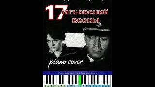 17 Мгновений Весны