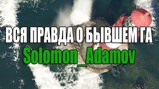 Samp-Rp: Вся правда о бывшем ГА - Solomon_Adamov