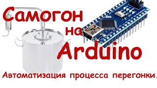 Умный самогонный аппарат. Быстрый и качественный перегон. Arduino/