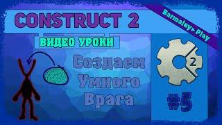 Construct 2 [Урок # 5] Создаем искусственный интеллект ▌Make Artificial intelligence