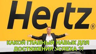 Какой самый главный навык для достижения успеха, Александр Хэрц