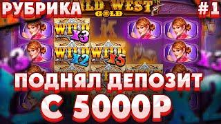 ПОДНЯЛ ДЕПОЗИТ С 5000Р В WILD WEST GOLD/ПОЛЯНА ВАЙЛД ВЫДАЛА ХОРОШИЙ ЗАНОС В ВАЙЛ ВЕСТ ГОЛД