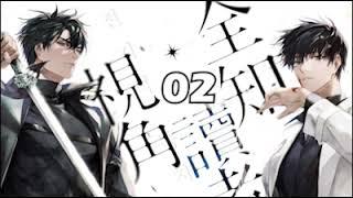 【全知讀者視角】02