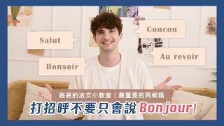 打招呼不要只會說 bonjour！教你簡單實用的法語｜路易的法文小教室