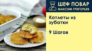 Котлеты из зубатки . Рецепт от шеф повара Максима Григорьева