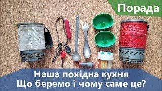 Наша похідна кухня. Що беремо і чому?