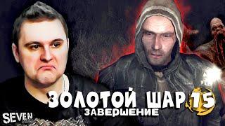 ПРОДОЛЖЕНИЕ ИСТОРИИ ВОЛКА ► Прохождение S.T.A.L.K.E.R. Золотой Шар Завершение (Серия 15)