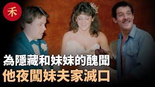 懸案26年！哥哥為隱藏和妹妹的醜聞，夜闖妹夫家滅口#案件 #crime #crimestory #懸疑 #婚姻