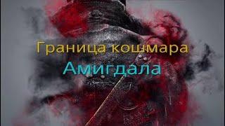 Bloodborne - Граница кошмара #2 - Амигдала