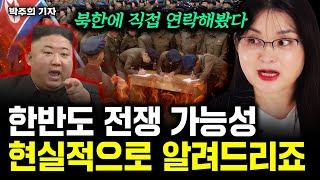 한반도 전쟁 가능성, 현실적으로 알려드리죠｜박주희 탈북 기자 3부