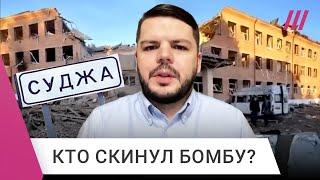 Кто ударил по интернату в Судже: разбор версий | Ян Матвеев