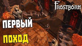 ПЕРВЫЙ ПОХОД В ОБНОВЛЕННОЕ ПОДЗЕМЕЛЬЕ ОДИНА  FROSTBORN