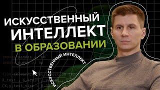 Искусственный интеллект может заменить учителя? ИИ в образовании