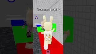 Тут ты не почувствуешь себя третьим лишним..  @i_roblox_queen725 @d1naz02 #роблокс #коржик #roblox