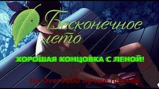 Бесконечное Лето - Хорошая Концовка С Леной!!!