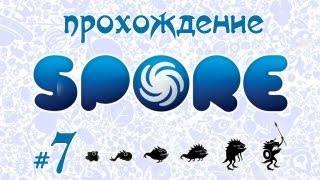 Завоевываем вселенную в Spore #7