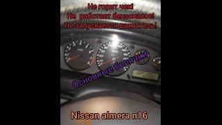 Не заводится Nissan almera. Не горит Чек,  нет искры, не работает бензонасос. Решаем! #Диагностика