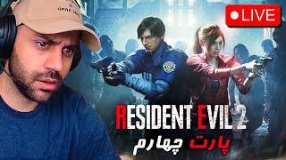 استریم رزیدنت اویل دو / قسمت چهارم  Resident Evil 2 Remake