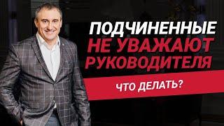 Что делать, если подчиненные не уважают руководителя? | Николай Сапсан