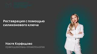 Стоматология | Реставрация с помощью силиконового ключа