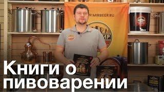 Домашнее пивоварение. Книга о домашнем пивоварении Сам себе пивовар