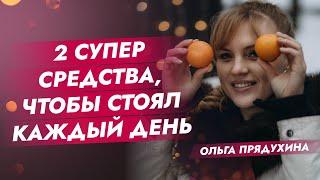 2  супер средства, чтобы стоял каждый день! Обязательно посмотри это видео- ты не пожалеешь!