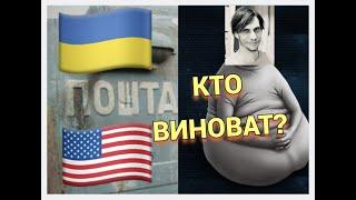 Кто виноват: почта США или почта Украины? - Вит Следопыт