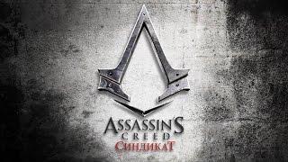 Assassin’s Creed Синдикат (Assassin’s Creed Syndicate) - ТРЕЙЛЕР