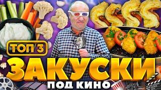 ТОП-3 закуски под ФИЛЬМ! Устройте КИНОТЕАТР дома! РЕЦЕПТЫ от Ильи Лазерсона